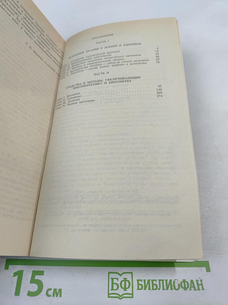 Целительные силы: Биосинтез и биоэнергетика. Том 2