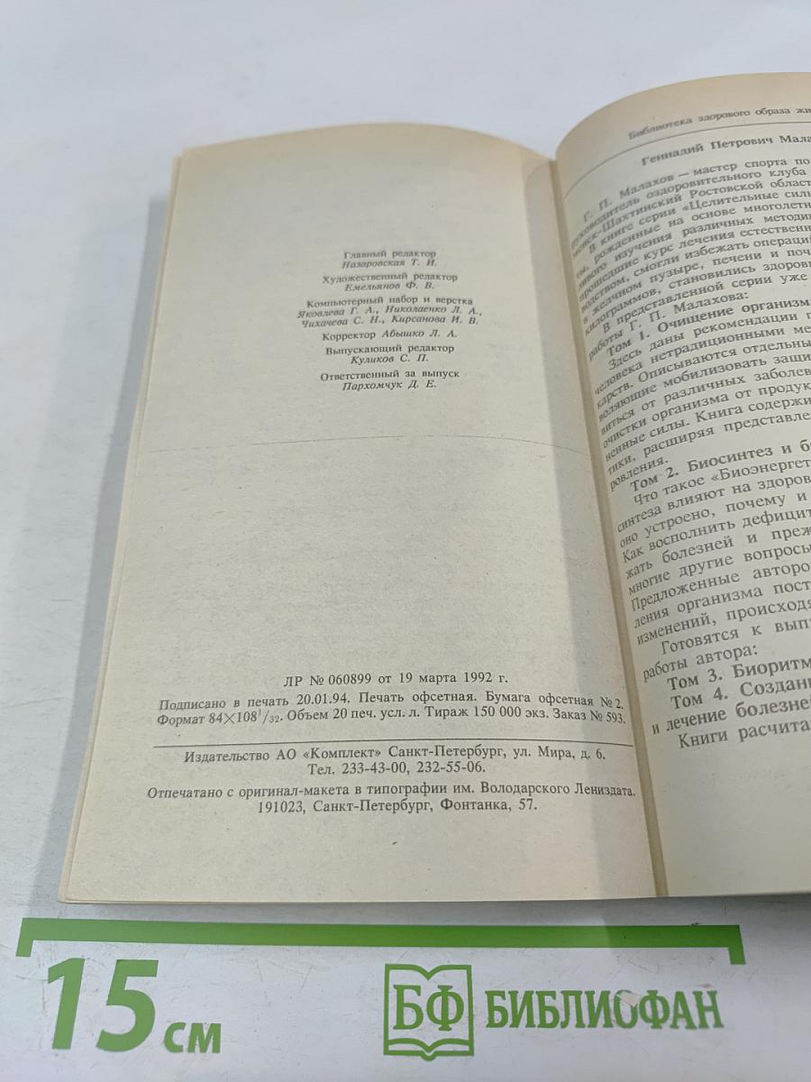 Целительные силы: Биосинтез и биоэнергетика. Том 2