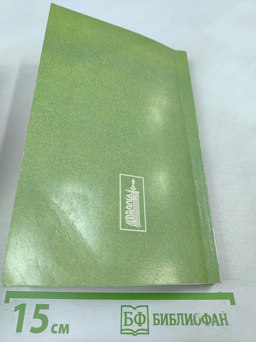 Целительные силы: Биосинтез и биоэнергетика. Том 2