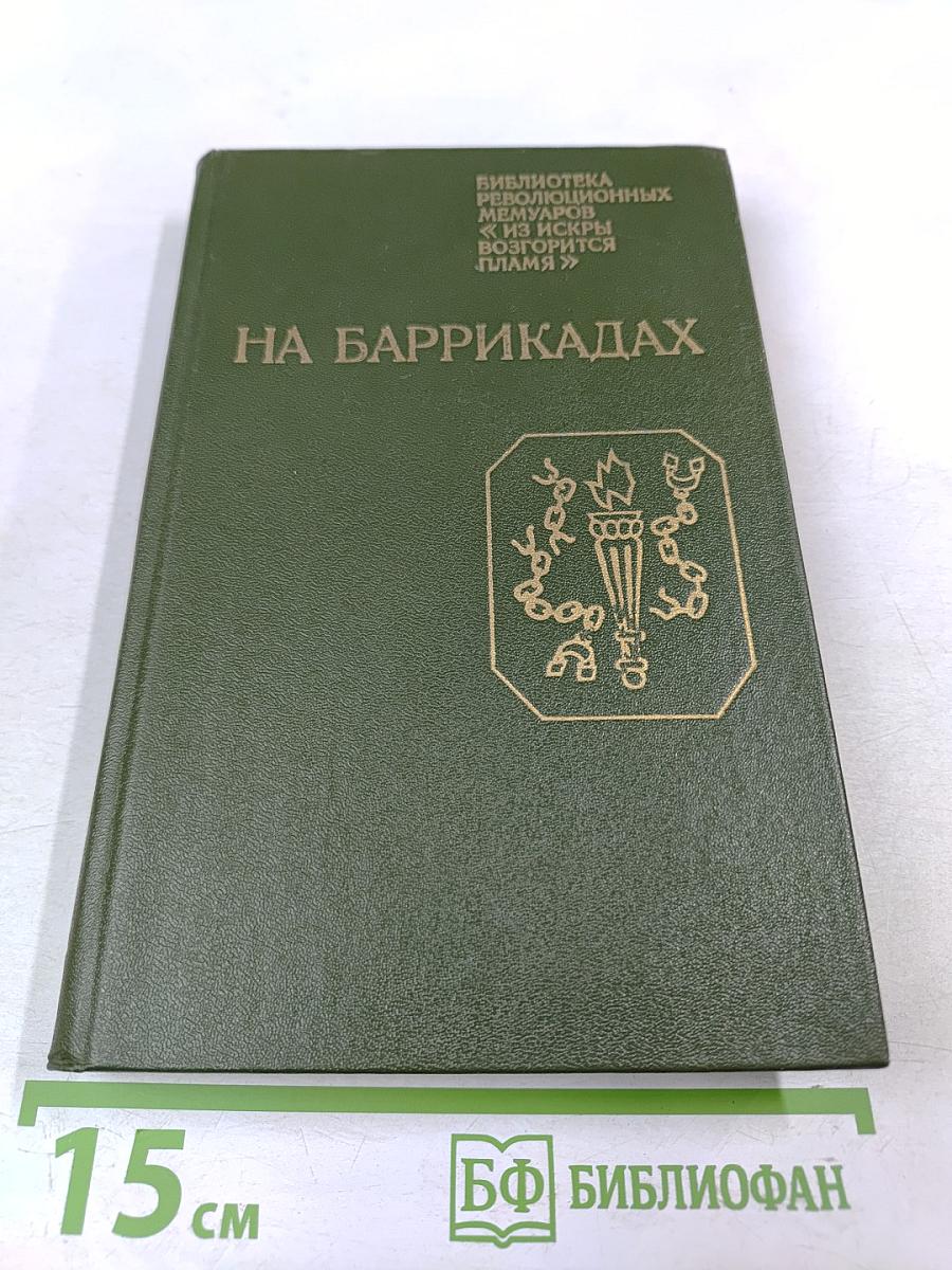 На баррикадах