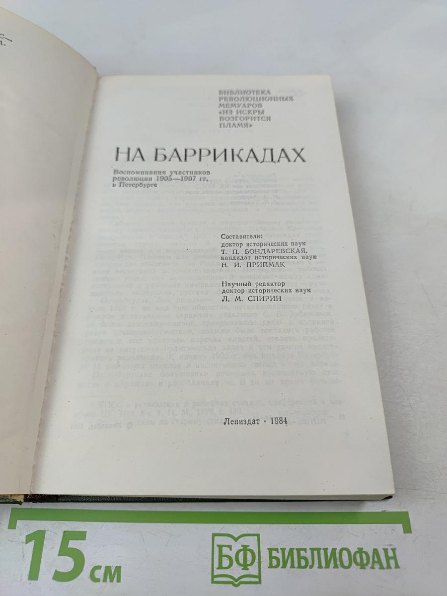 На баррикадах