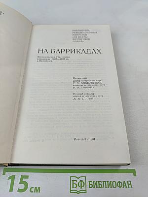 На баррикадах