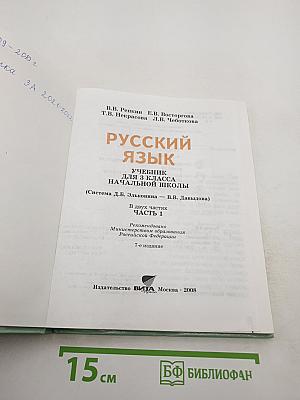 Русский язык. Учебник для 3 класса. Часть 1