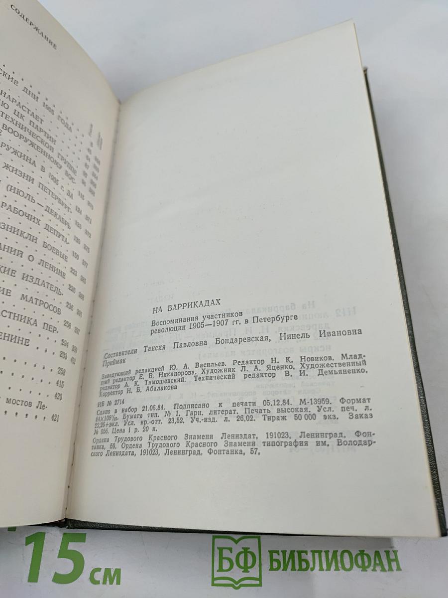 На баррикадах