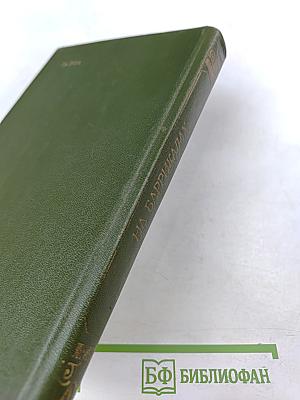 На баррикадах