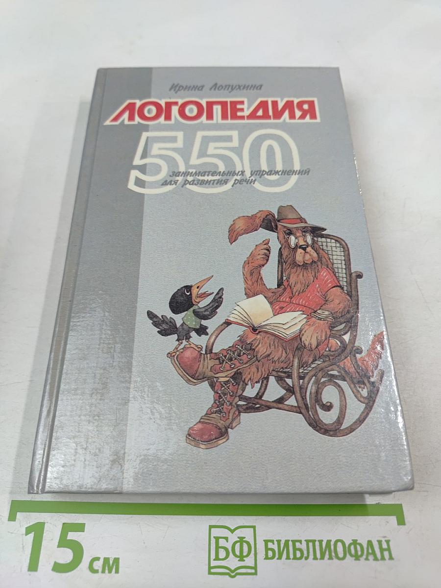 Логопедия. 550 занимательных упражнений для развития речи