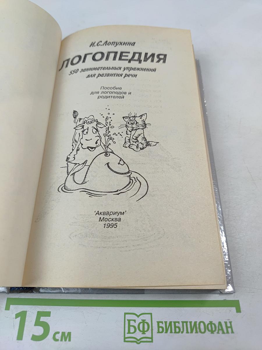 Логопедия. 550 занимательных упражнений для развития речи