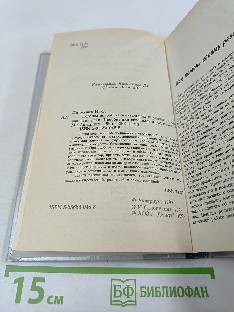 Логопедия. 550 занимательных упражнений для развития речи