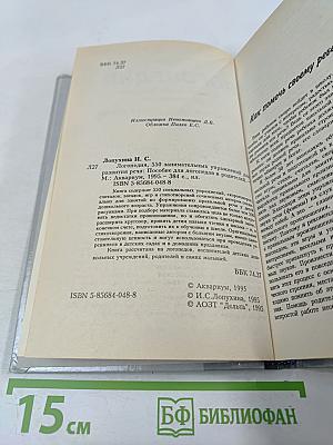 Логопедия. 550 занимательных упражнений для развития речи