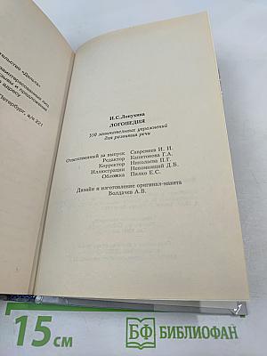 Логопедия. 550 занимательных упражнений для развития речи