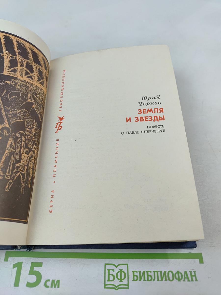 Земля и звезды