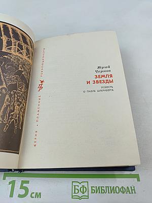 Земля и звезды