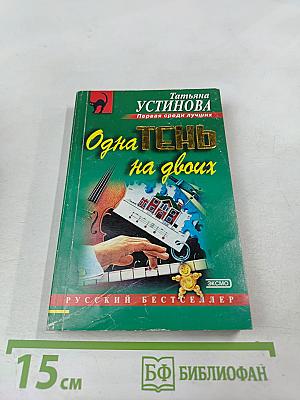 Одна тень на двоих