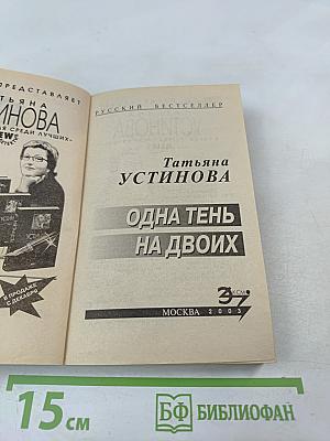 Одна тень на двоих