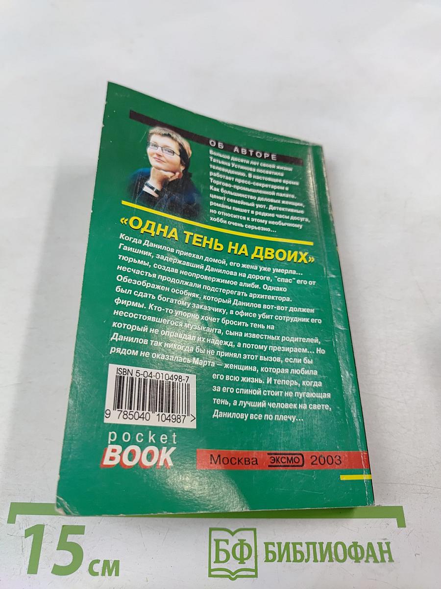 Одна тень на двоих