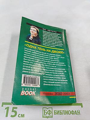 Одна тень на двоих