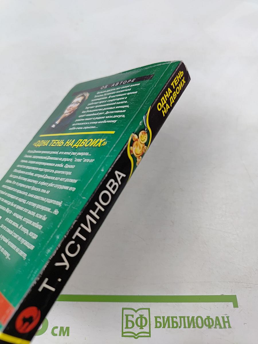 Одна тень на двоих