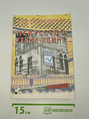 Искусство узких квинт