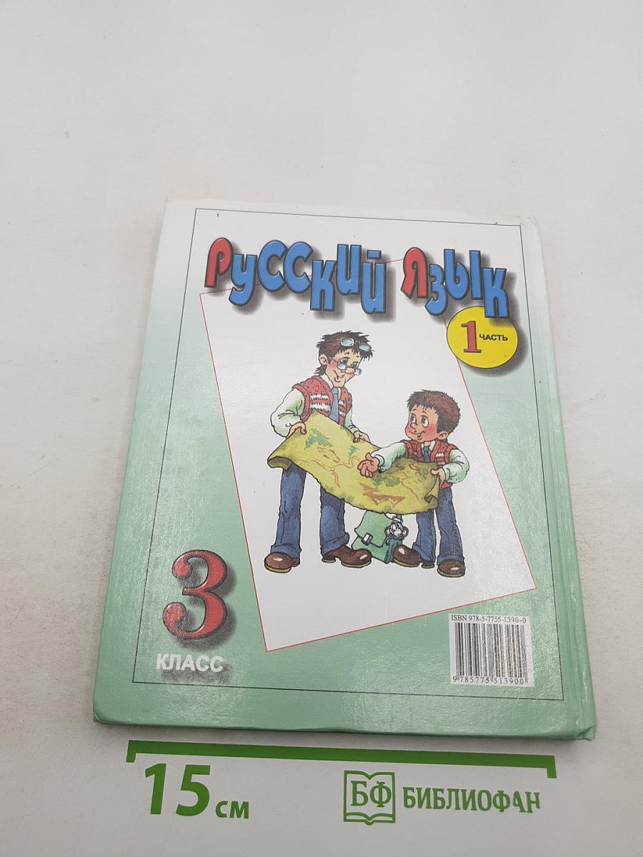 Русский язык. Учебник для 3 класса. Часть 1