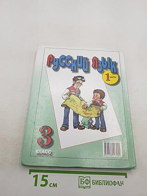 Русский язык. Учебник для 3 класса. Часть 1