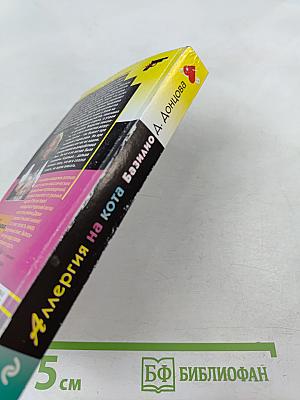 Аллергия на кота Базилио