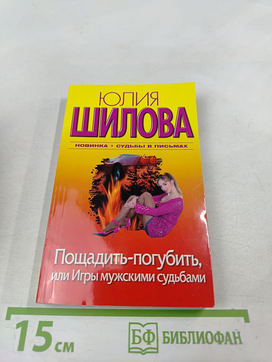 Пощадить-погубить, или Игры мужскими судьбами