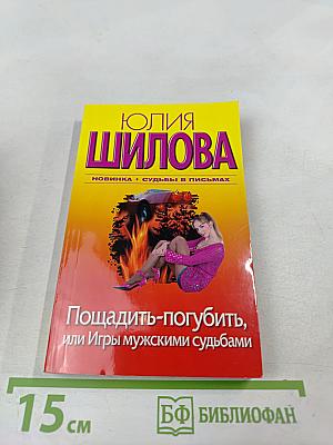 Пощадить-погубить, или Игры мужскими судьбами