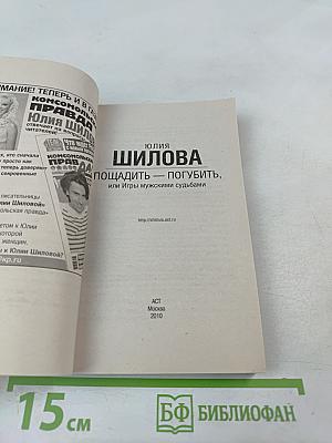 Пощадить-погубить, или Игры мужскими судьбами