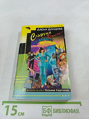 Старуха Кристи - отдыхает!