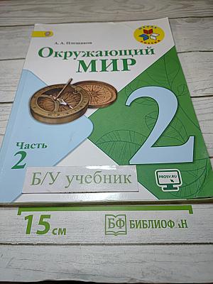 Окружающий мир 2 класс Часть 2