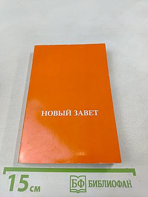 Новый Завет Господа нашего Иисуса Христа