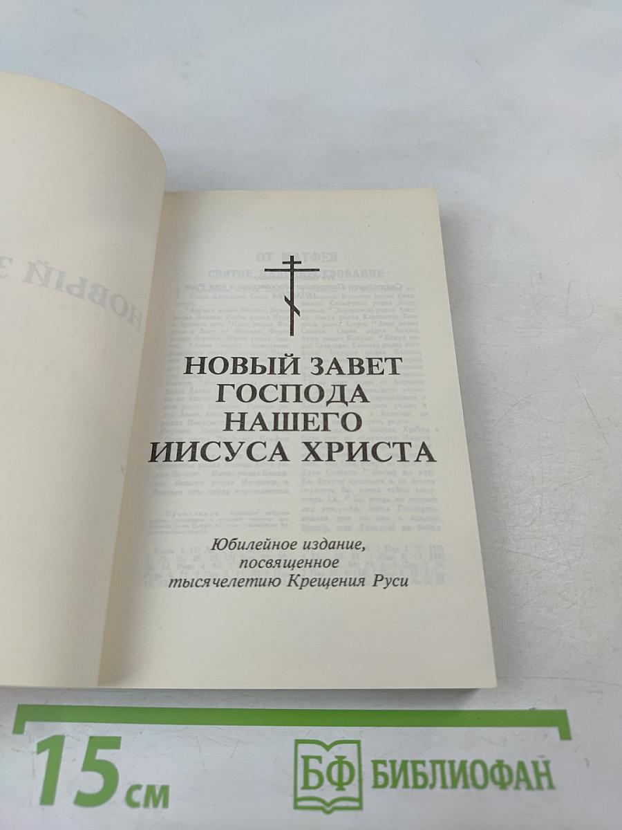 Новый Завет Господа нашего Иисуса Христа