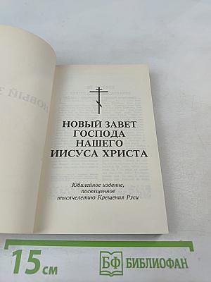 Новый Завет Господа нашего Иисуса Христа
