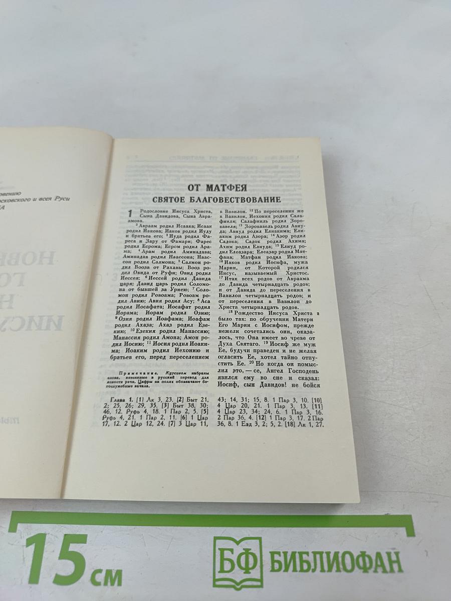 Новый Завет Господа нашего Иисуса Христа