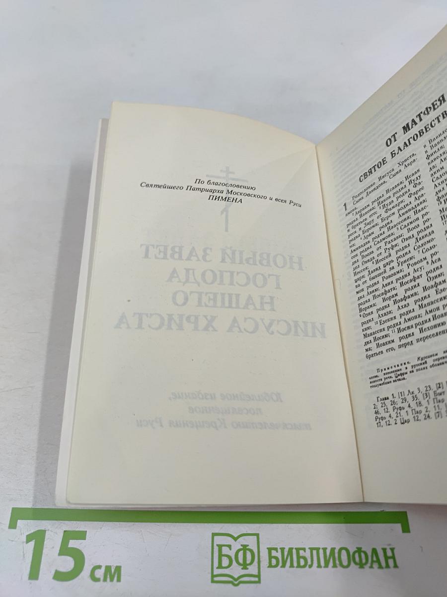 Новый Завет Господа нашего Иисуса Христа