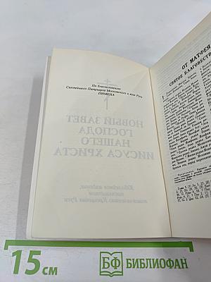Новый Завет Господа нашего Иисуса Христа