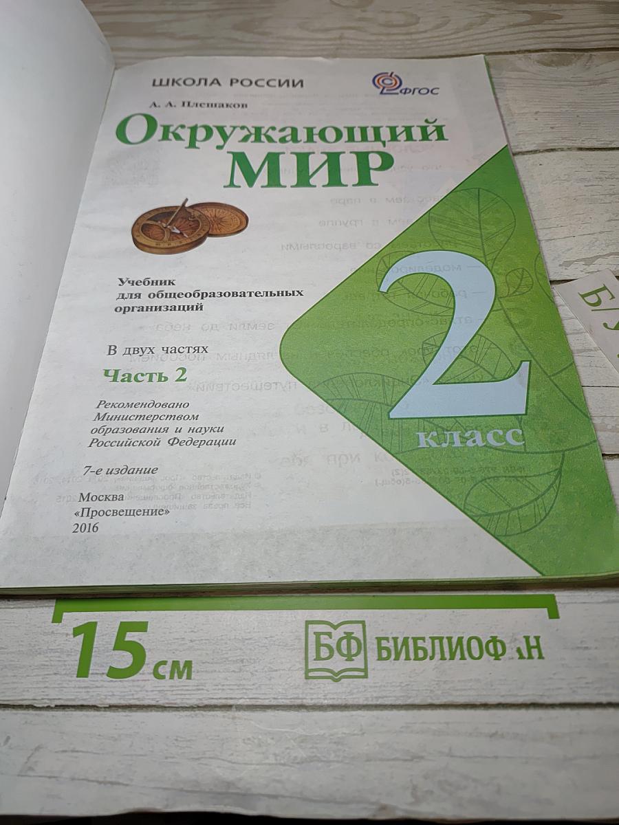 Окружающий мир 2 класс Часть 2