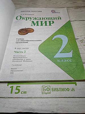 Окружающий мир 2 класс Часть 2