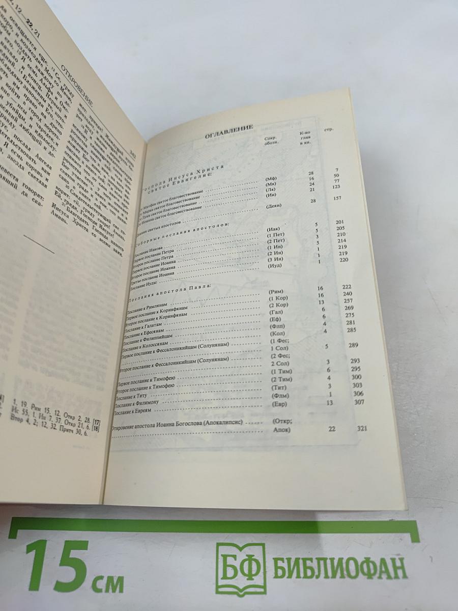 Новый Завет Господа нашего Иисуса Христа