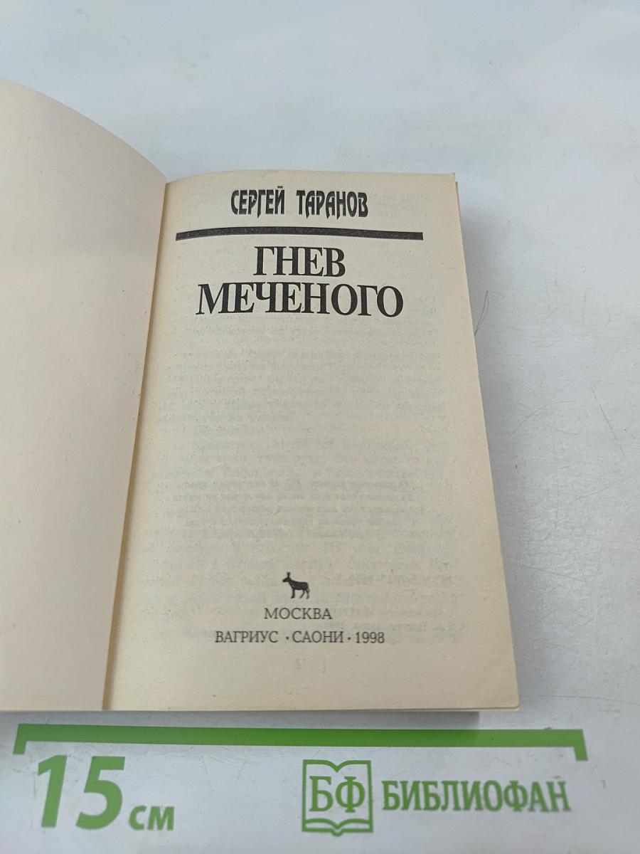 Гнев Меченого