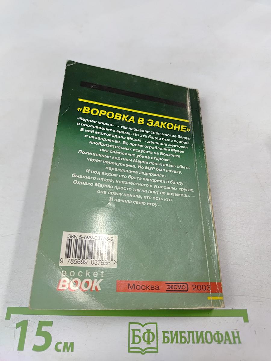Воровка в законе. Черная кошка