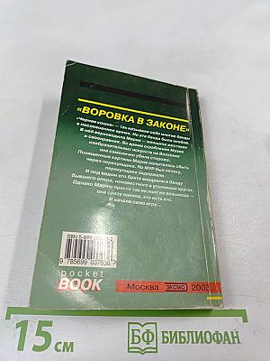 Воровка в законе. Черная кошка
