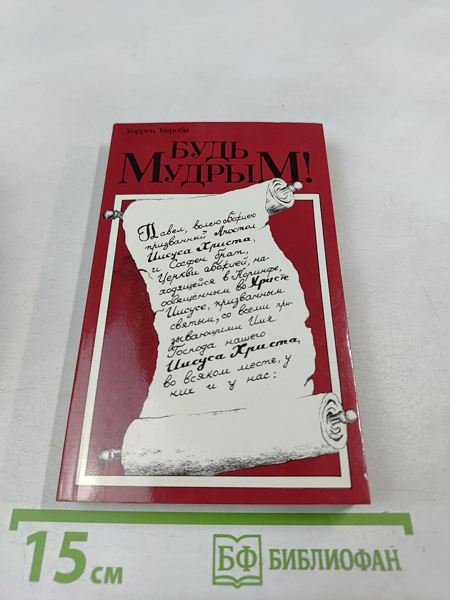 Будь Мудрым!
