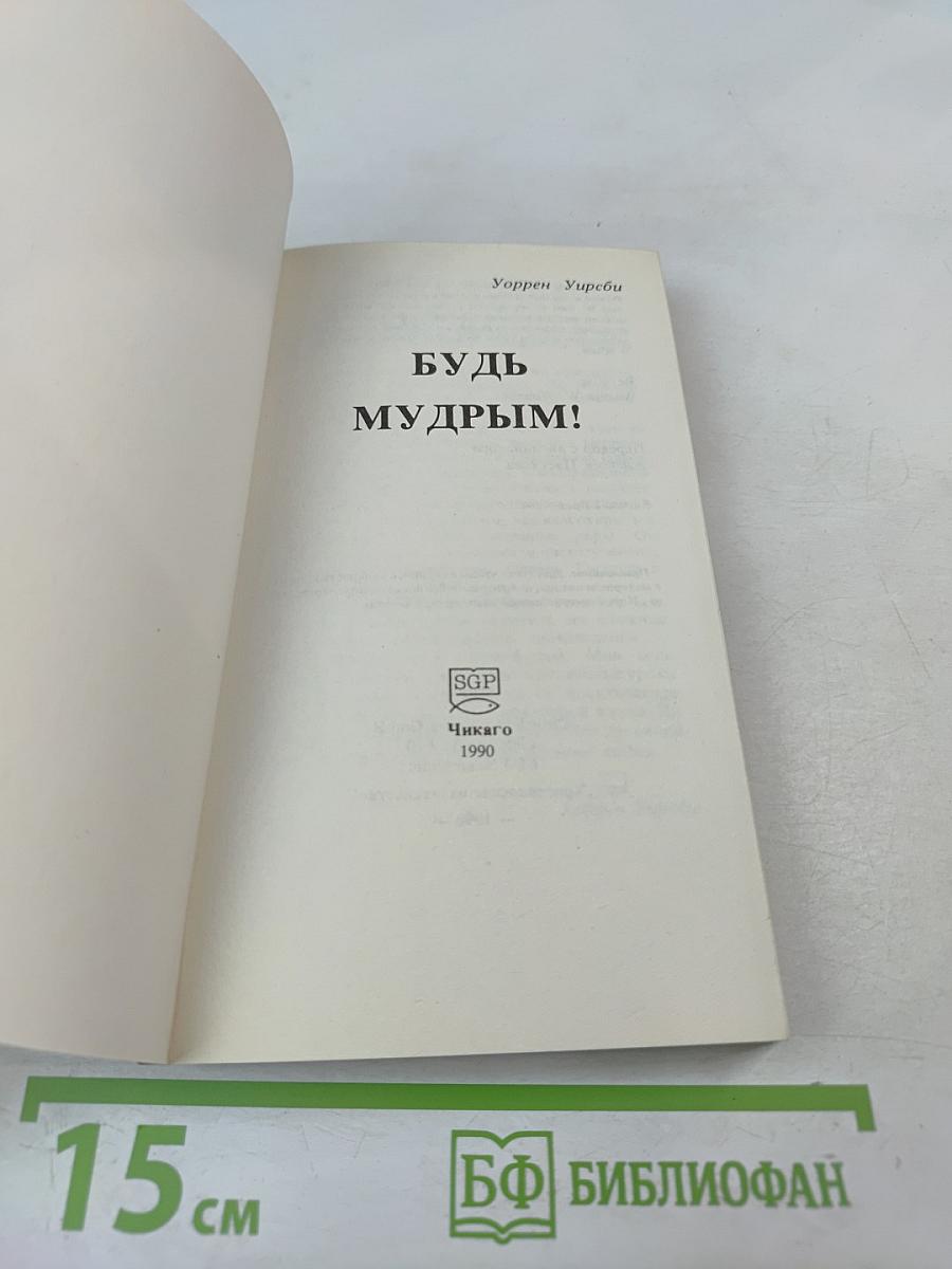 Будь Мудрым!