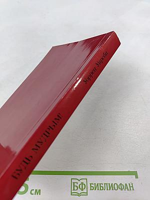 Будь Мудрым!