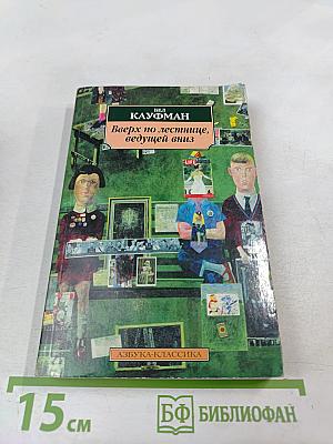 Вверх по лестнице, ведущей вниз
