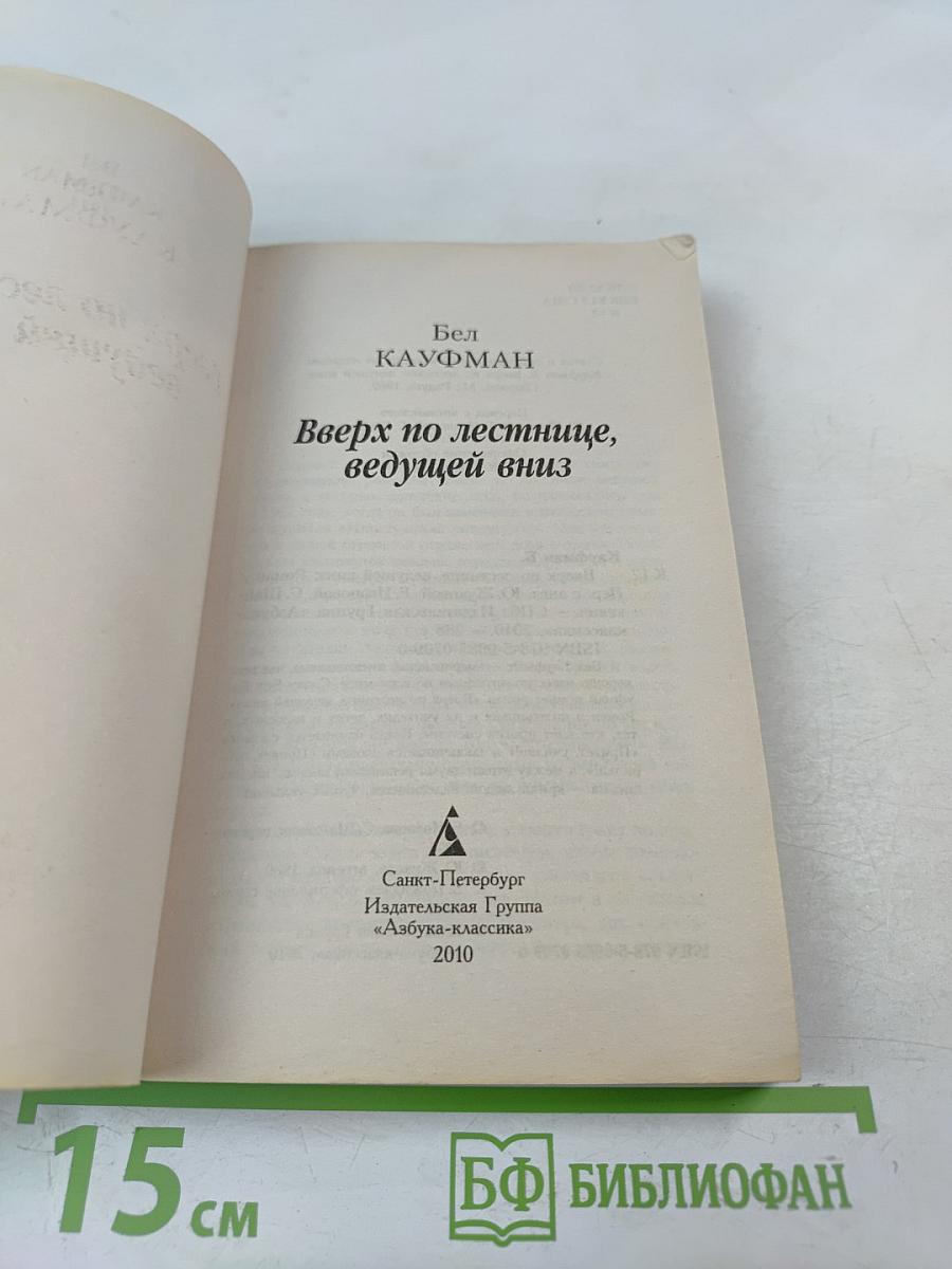 Вверх по лестнице, ведущей вниз