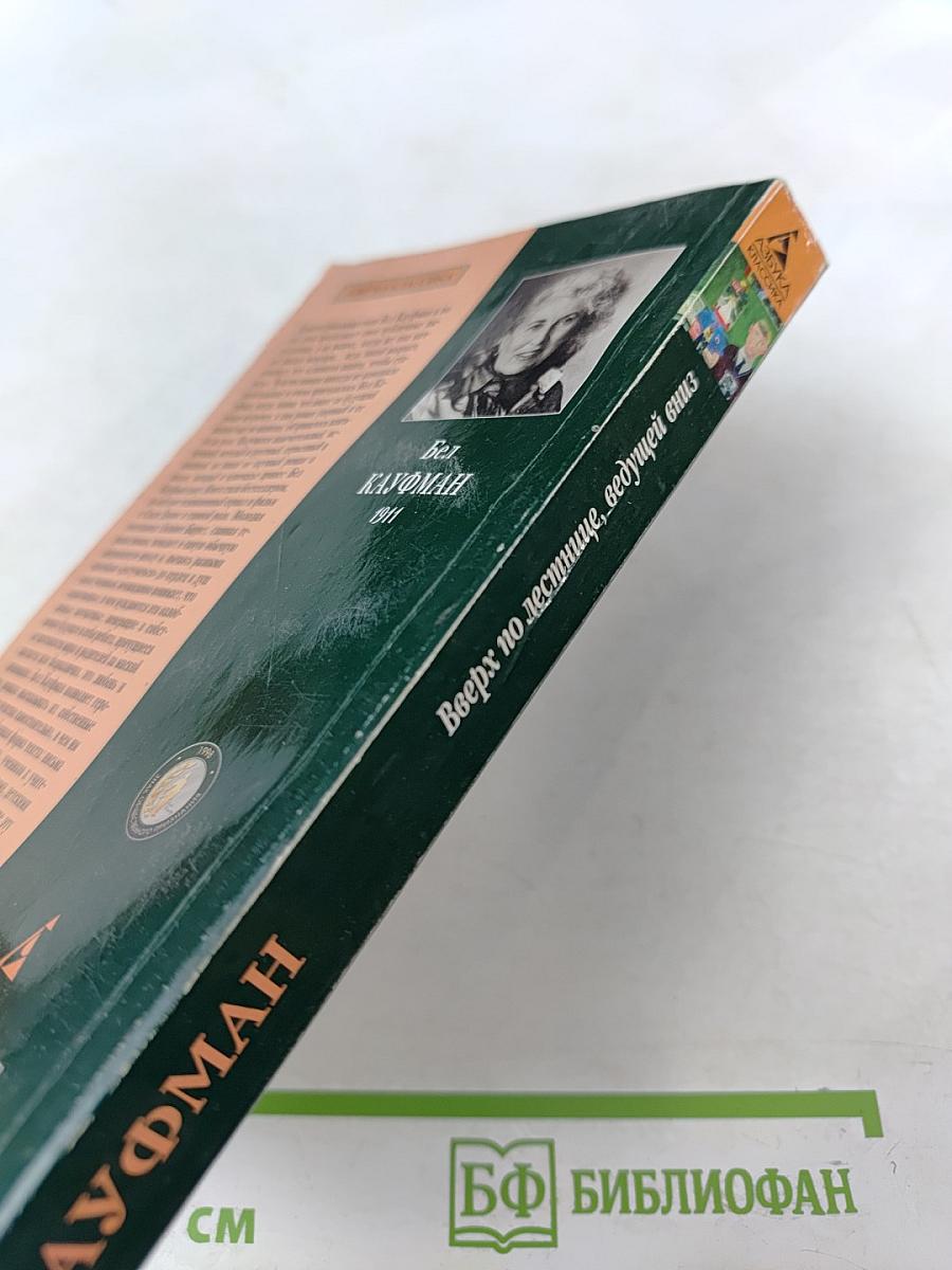 Вверх по лестнице, ведущей вниз