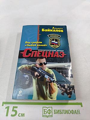 Спецназ. Под грифом "Любой ценой"