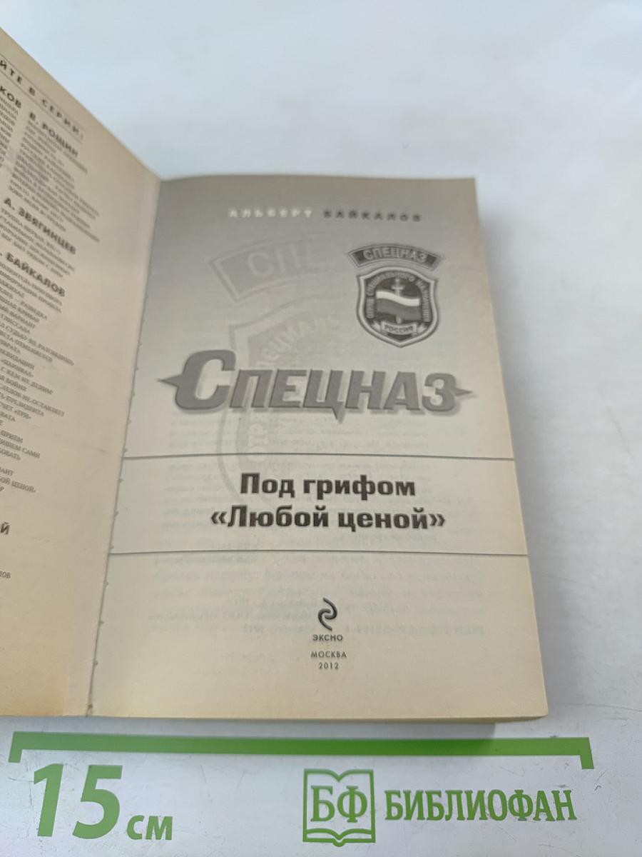 Спецназ. Под грифом "Любой ценой"